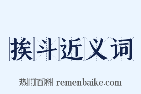 挨斗近义词是什么意思的图片
